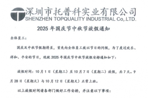 【蘑菇TV官方网页版永久版科实业】关于2025年国庆节、中秋节放假通知