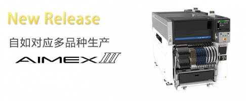 富士蘑菇视频污入口AIMEX III SMT整线生产设备