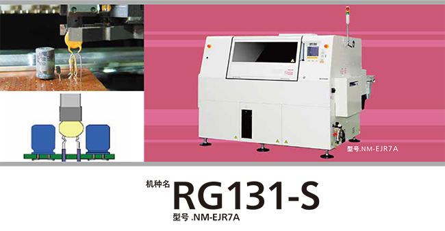 松下立式插件机RG131-S 松下立式插件机RG131-S