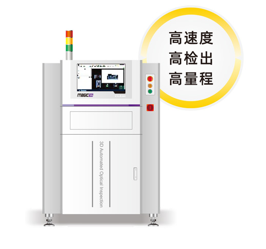 3D自动光学检查机 3D自动光学检查机